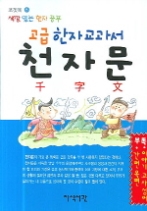 고급 한자 교과서 천자문 - 색깔 있는 한자 공부